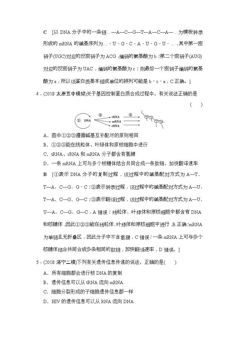 2019版高考生物一轮课时分层集训《20 基因的表达》(含解析) 试卷02