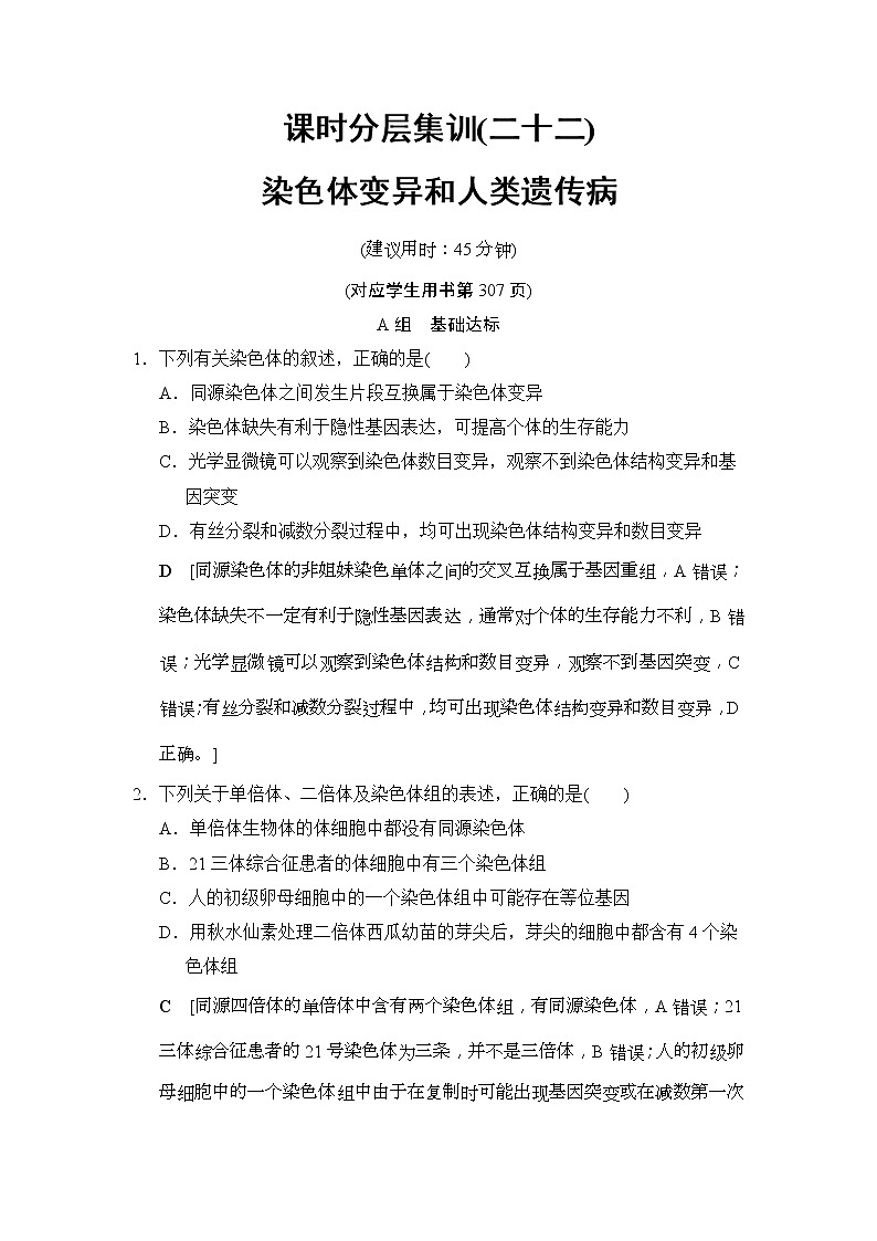 2019版高考生物一轮课时分层集训《22 染色体变异和人类遗传病》(含解析) 试卷01