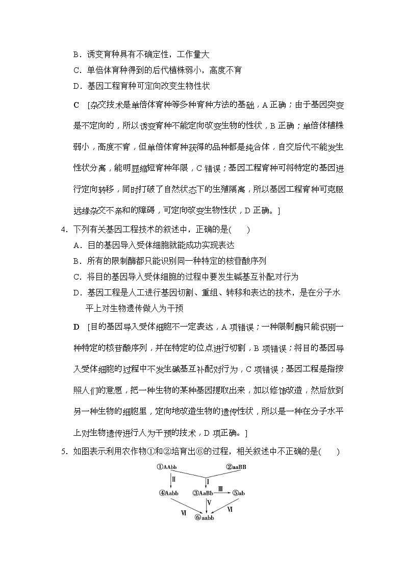 2019版高考生物一轮课时分层集训《23 从杂交育种到基因工程》(含解析) 试卷02
