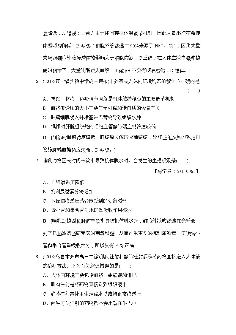 2019版高考生物一轮课时分层集训《25 人体的内环境与稳态》(含解析) 试卷03