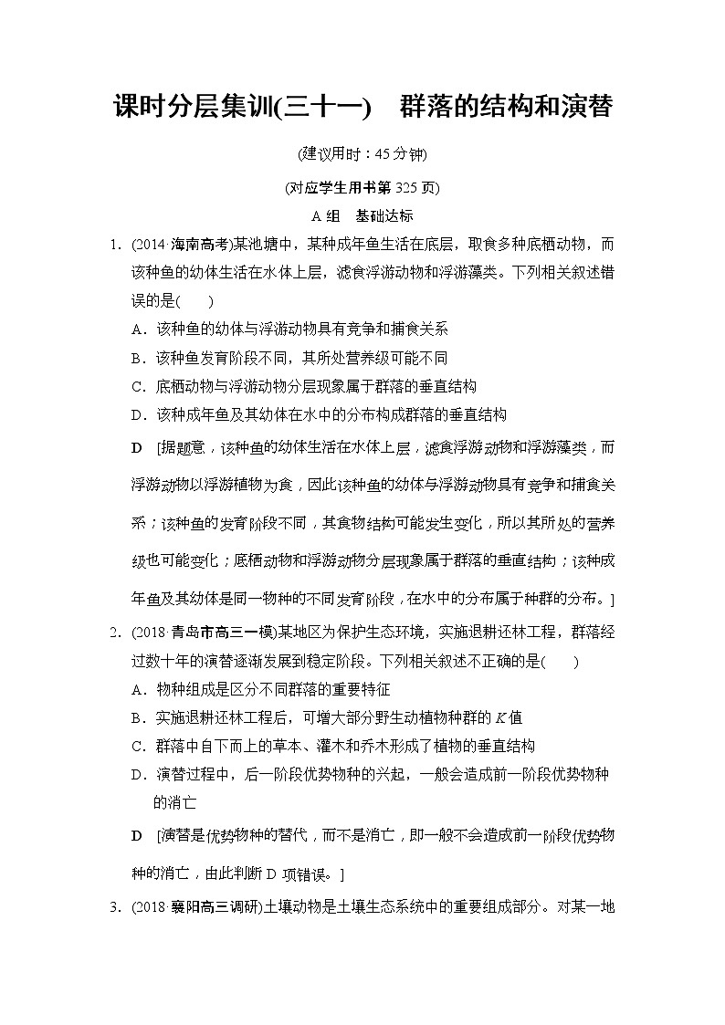 2019版高考生物一轮课时分层集训《31 群落的结构和演替》(含解析) 试卷01
