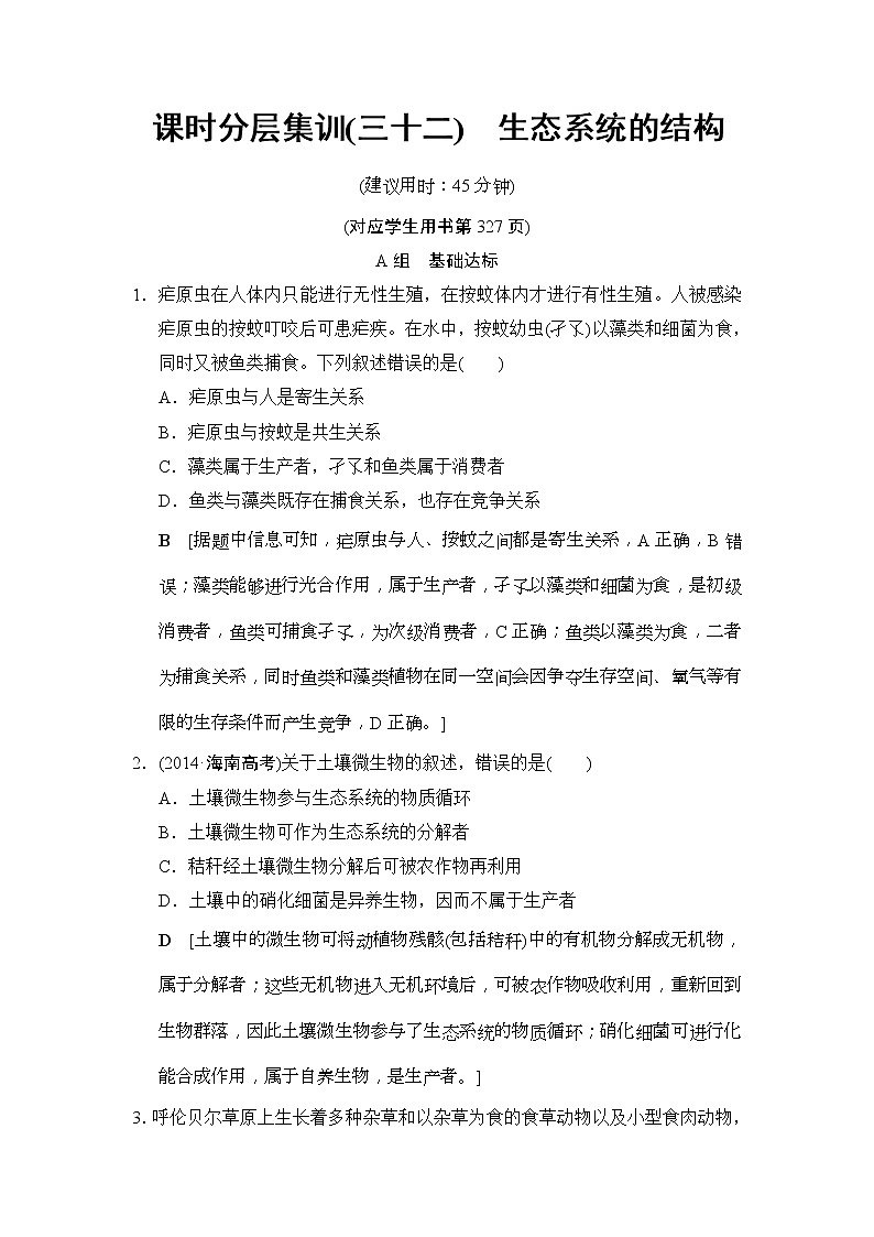 2019版高考生物一轮课时分层集训《32 生态系统的结构 试卷01