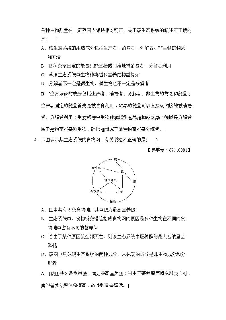 2019版高考生物一轮课时分层集训《32 生态系统的结构 试卷02