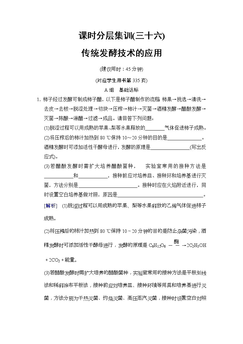 2019版高考生物一轮课时分层集训《36 传统发酵技术的应用》(含解析) 试卷01