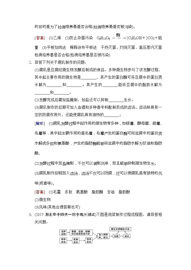 2019版高考生物一轮课时分层集训《36 传统发酵技术的应用》(含解析) 试卷02