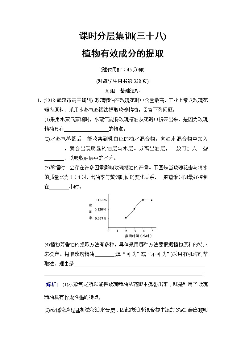 2019版高考生物一轮课时分层集训《38 植物有效成分的提取》(含解析) 试卷01
