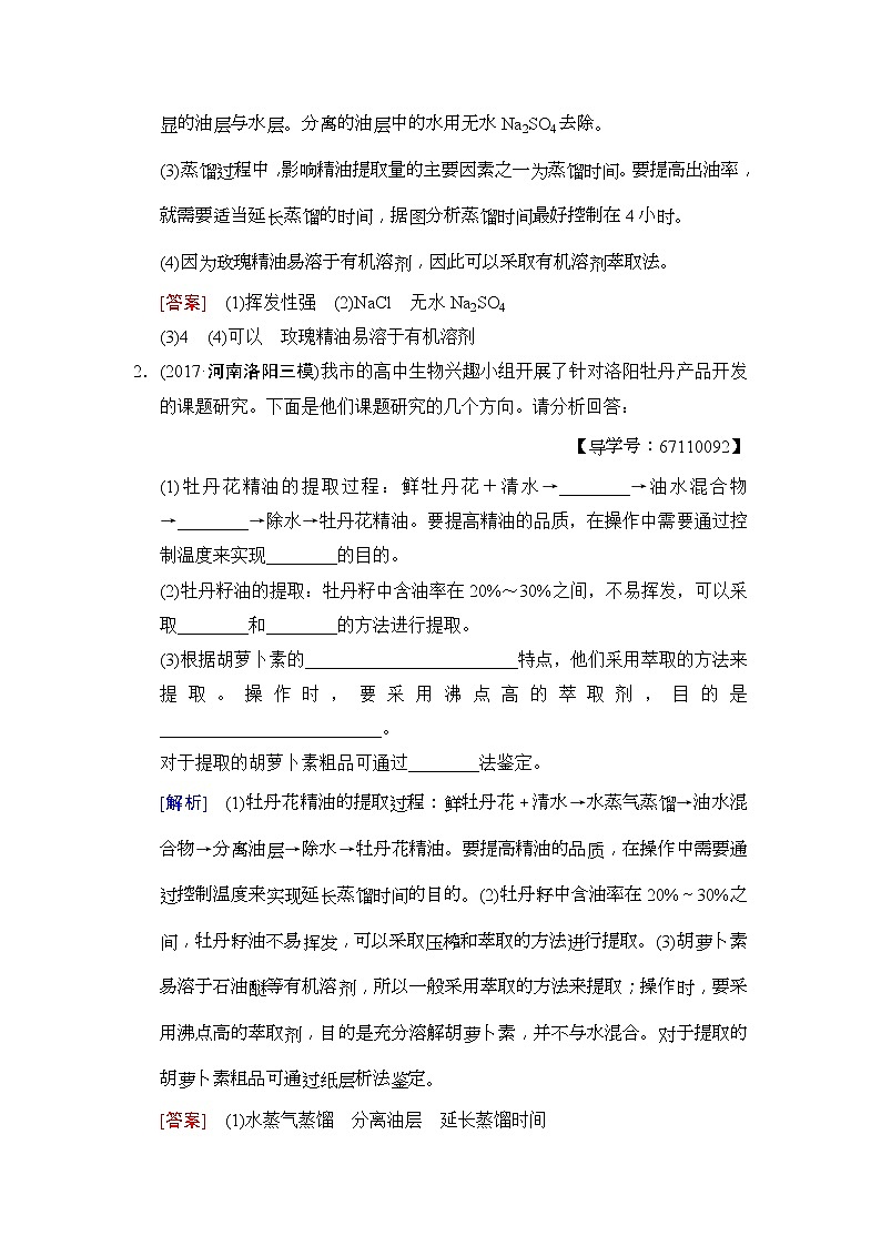2019版高考生物一轮课时分层集训《38 植物有效成分的提取》(含解析) 试卷02