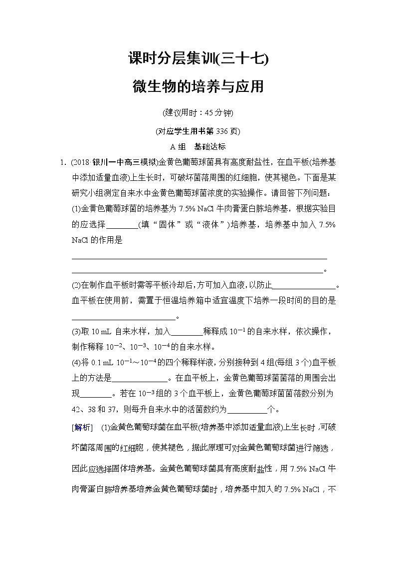 2019版高考生物一轮课时分层集训《37 微生物的培养与应用》(含解析) 试卷01