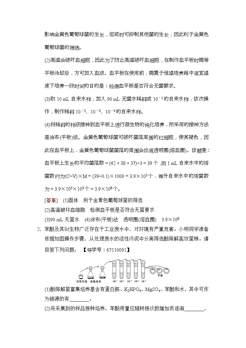 2019版高考生物一轮课时分层集训《37 微生物的培养与应用》(含解析) 试卷02