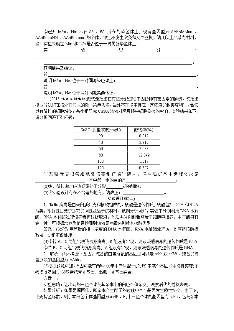 2019年高考生物二轮习题：实验设计练03Word版含解析第2页
