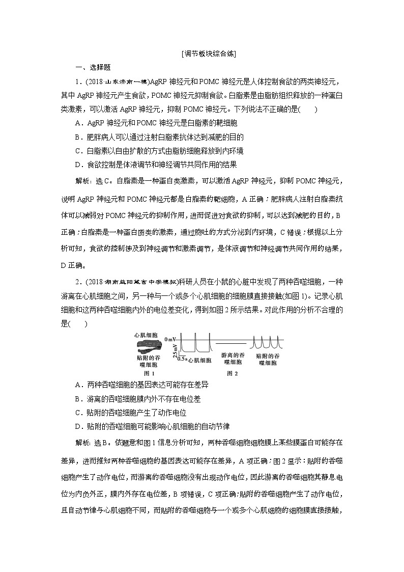 2019年高考生物二轮习题：调节板块综合练 Word版含解析01