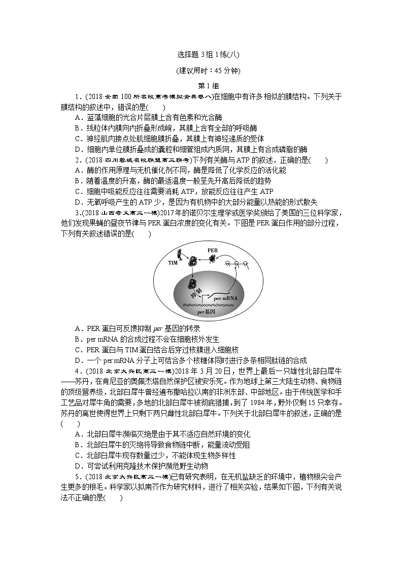 2019年高考生物二轮习题：选择题3组1练（八） Word版含解析第1页