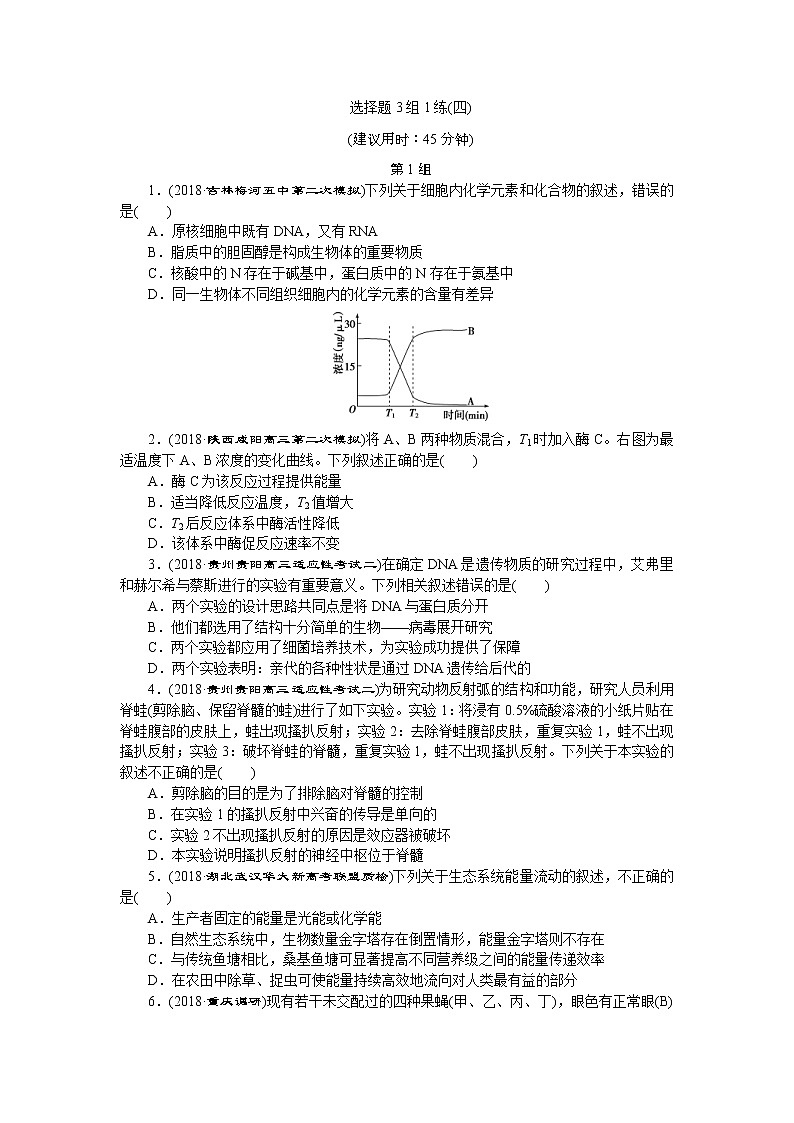 2019年高考生物二轮习题：选择题3组1练04Word版含解析01