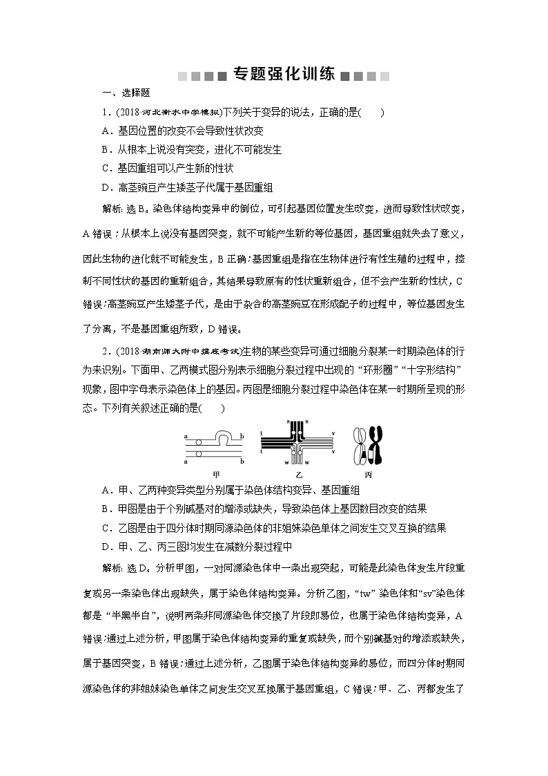 2019年高考生物二轮习题：专题8专题强化训练 Word版含解析第1页