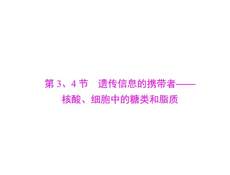 2020年高考生物一轮复习课件：必修1 第2章 第3、4节 遗传信息的携带者--核酸、细胞中的糖类和脂质(含答案)01