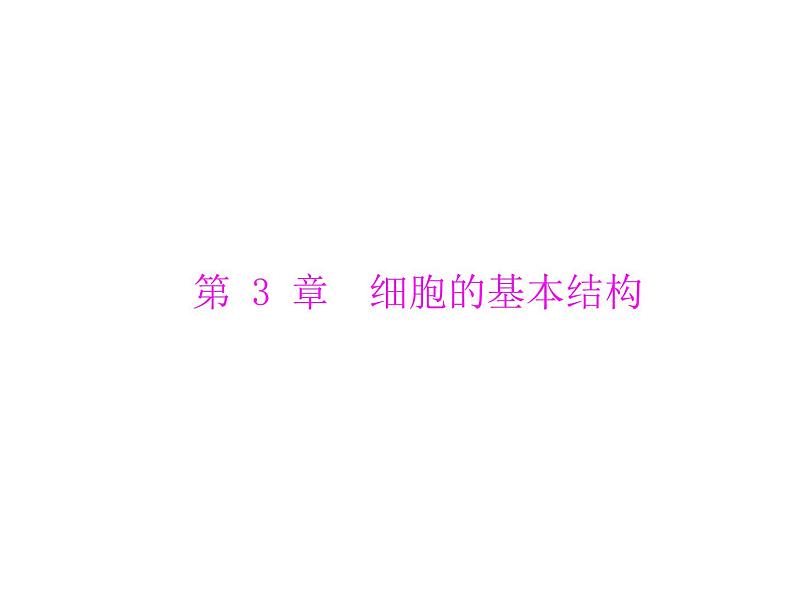 2020年高考生物一轮复习课件：必修1 第3章 第1、3节 细胞膜--系统的边界、细胞核--系统的控制中心(含答案)01