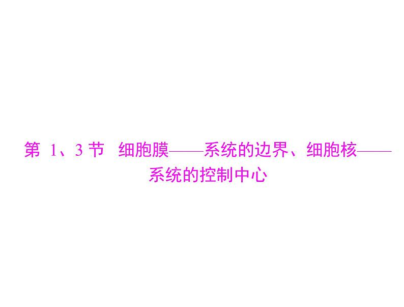 2020年高考生物一轮复习课件：必修1 第3章 第1、3节 细胞膜--系统的边界、细胞核--系统的控制中心(含答案)04