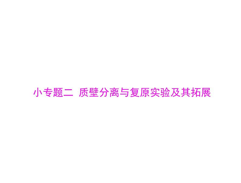 2020年高考生物一轮复习课件：必修1 小专题二 质壁分离与复原实验及其拓展(含答案)第1页