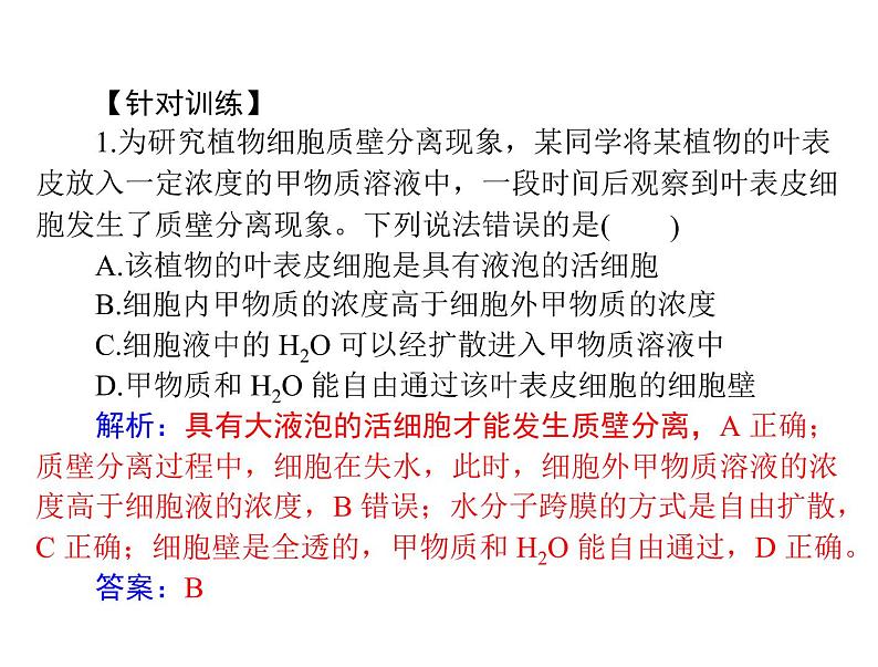 2020年高考生物一轮复习课件：必修1 小专题二 质壁分离与复原实验及其拓展(含答案)第3页