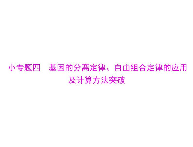 2020年高考生物一轮复习课件：必修2 小专题四 基因的分离定律、自由组合定律的应用及计算方法突破(含答案)第1页