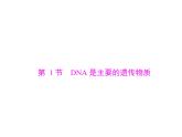 2020年高考生物一轮复习课件：必修2 第3章 第1节 DNA是主要的遗传物质(含答案)