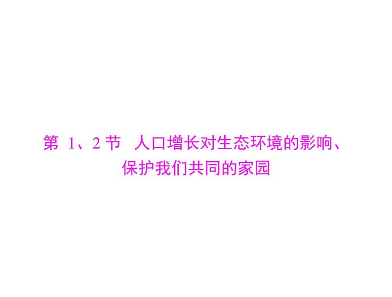 2020年高考生物一轮复习课件：必修3 第6章 第1、2节 人口增长对生态环境的影响、保护我们共同的家园(含答案)第4页