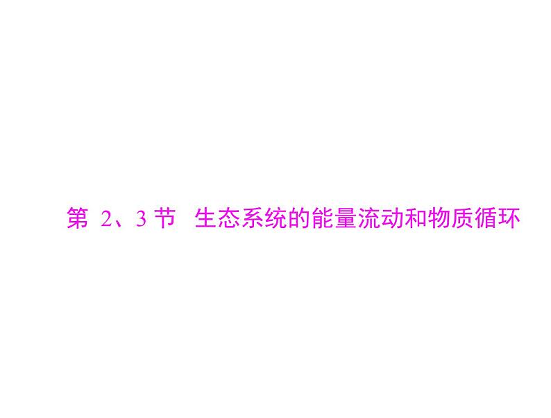 2020年高考生物一轮复习课件：必修3 第5章 第2、3节 生态系统的能量流动和物质循环(含答案)01