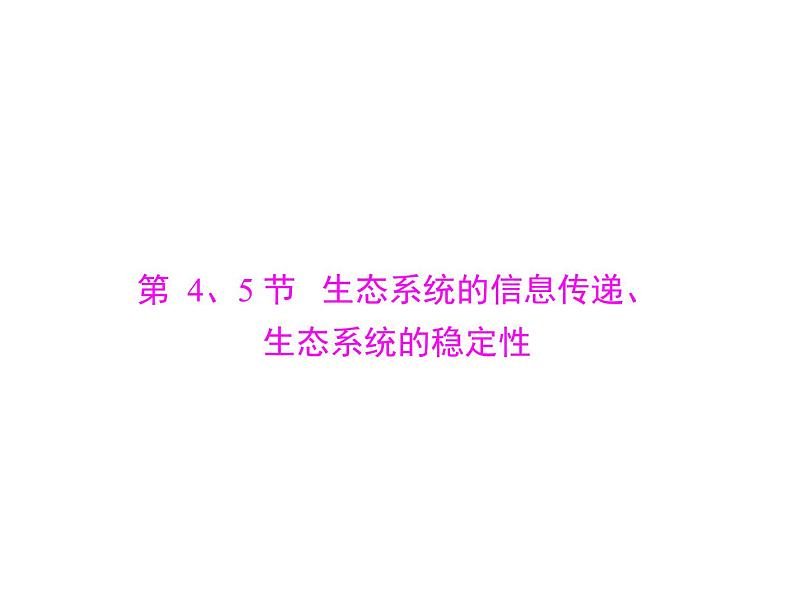 2020年高考生物一轮复习课件：必修3 第5章 第4、5节 生态系统的信息传递、生态系统的稳定性(含答案)01