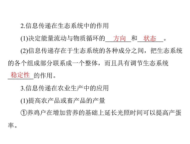 2020年高考生物一轮复习课件：必修3 第5章 第4、5节 生态系统的信息传递、生态系统的稳定性(含答案)03