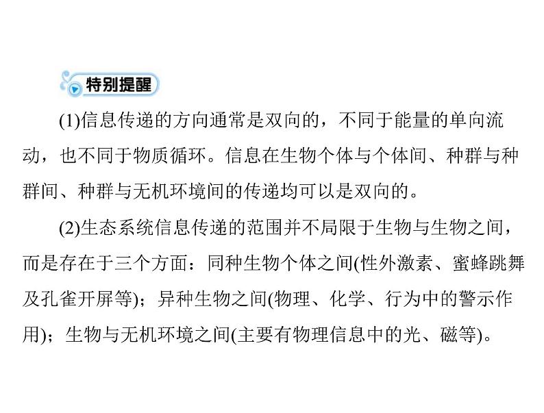 2020年高考生物一轮复习课件：必修3 第5章 第4、5节 生态系统的信息传递、生态系统的稳定性(含答案)06