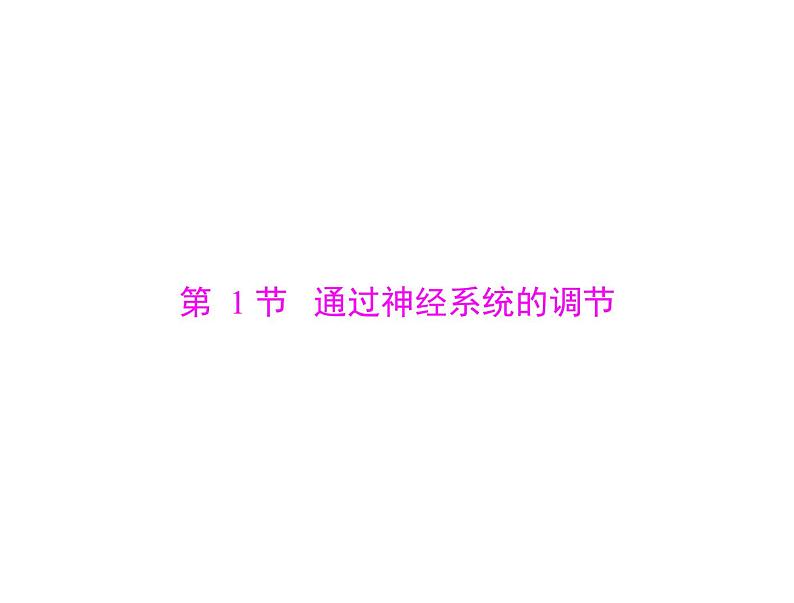 2020年高考生物一轮复习课件：必修3 第2章 第1节 通过神经系统的调节(含答案)04