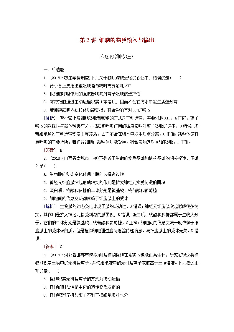 2019年高考生物二轮专题训练：第3讲 细胞的物质输入与输出（含解析）第1页