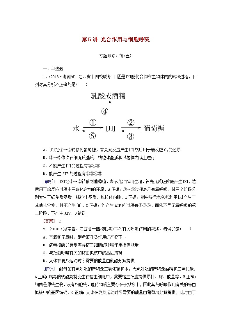 2019年高考生物二轮专题训练：第5讲 光合作用与细胞呼吸（含解析）01