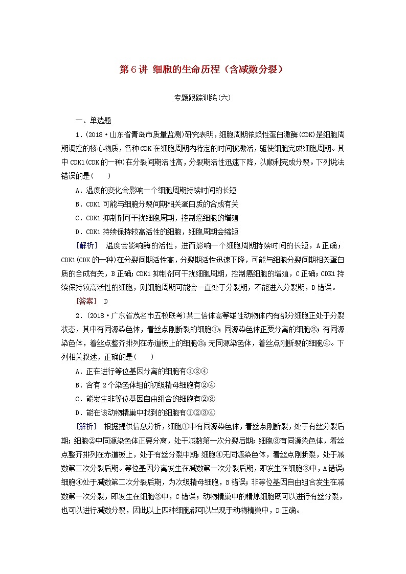 2019年高考生物二轮专题训练：第6讲 细胞的生命历程含减数分裂（含解析）01