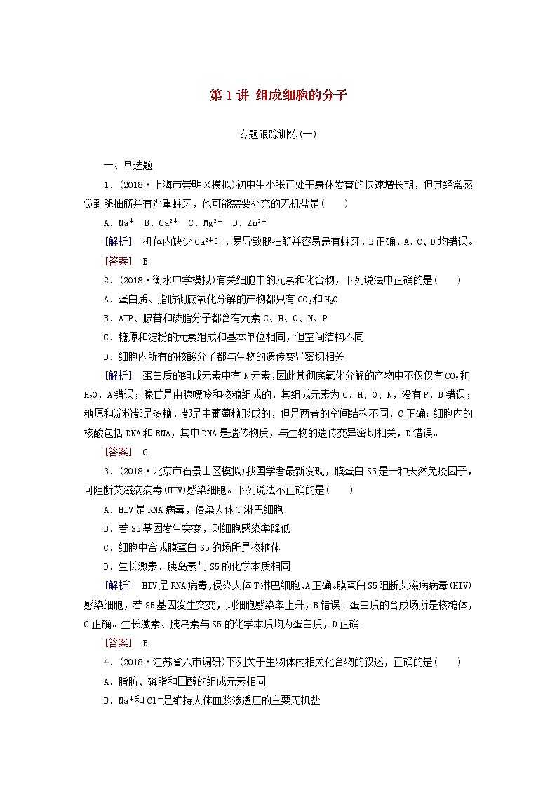2019年高考生物二轮专题训练：第1讲 组成细胞的分子（含解析）01