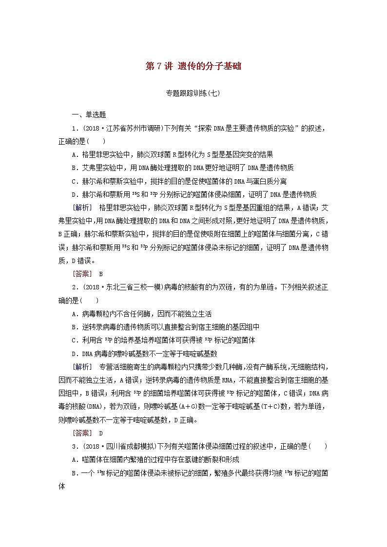2019年高考生物二轮专题训练：第7讲 遗传的分子基础（含解析）01