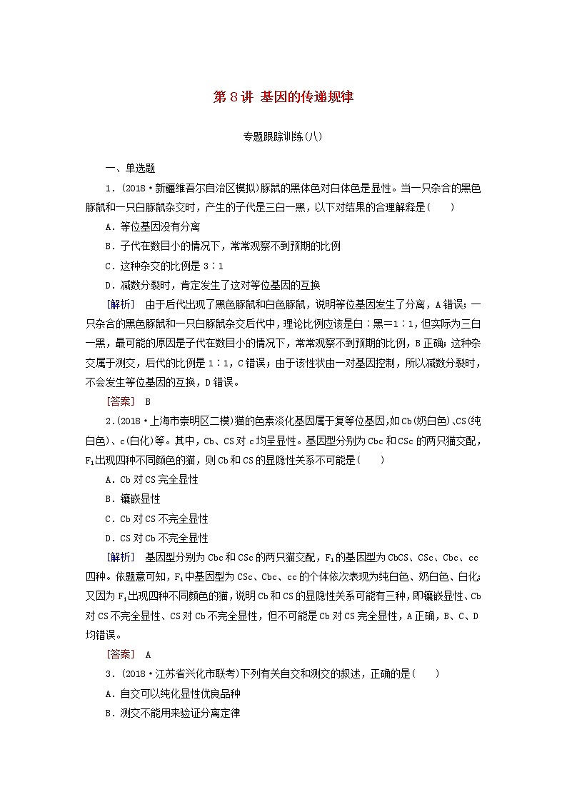 2019年高考生物二轮专题训练：第8讲 基因的传递规律（含解析）01