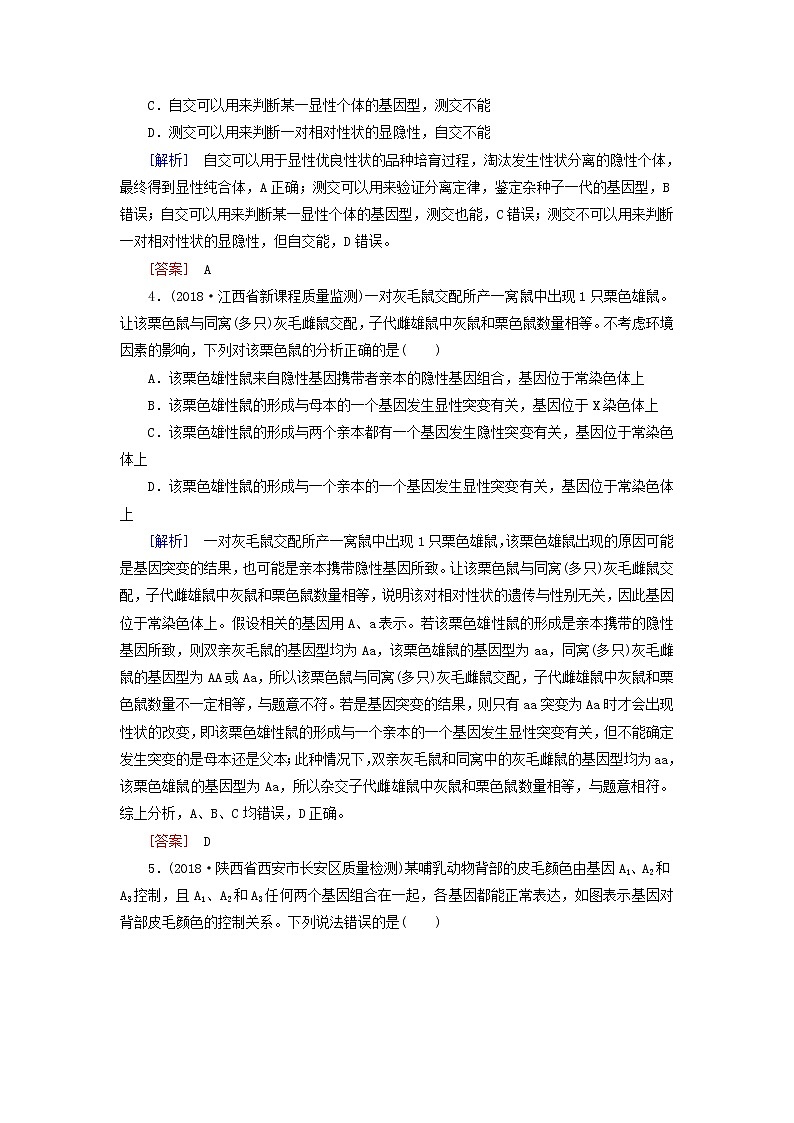 2019年高考生物二轮专题训练：第8讲 基因的传递规律（含解析）02
