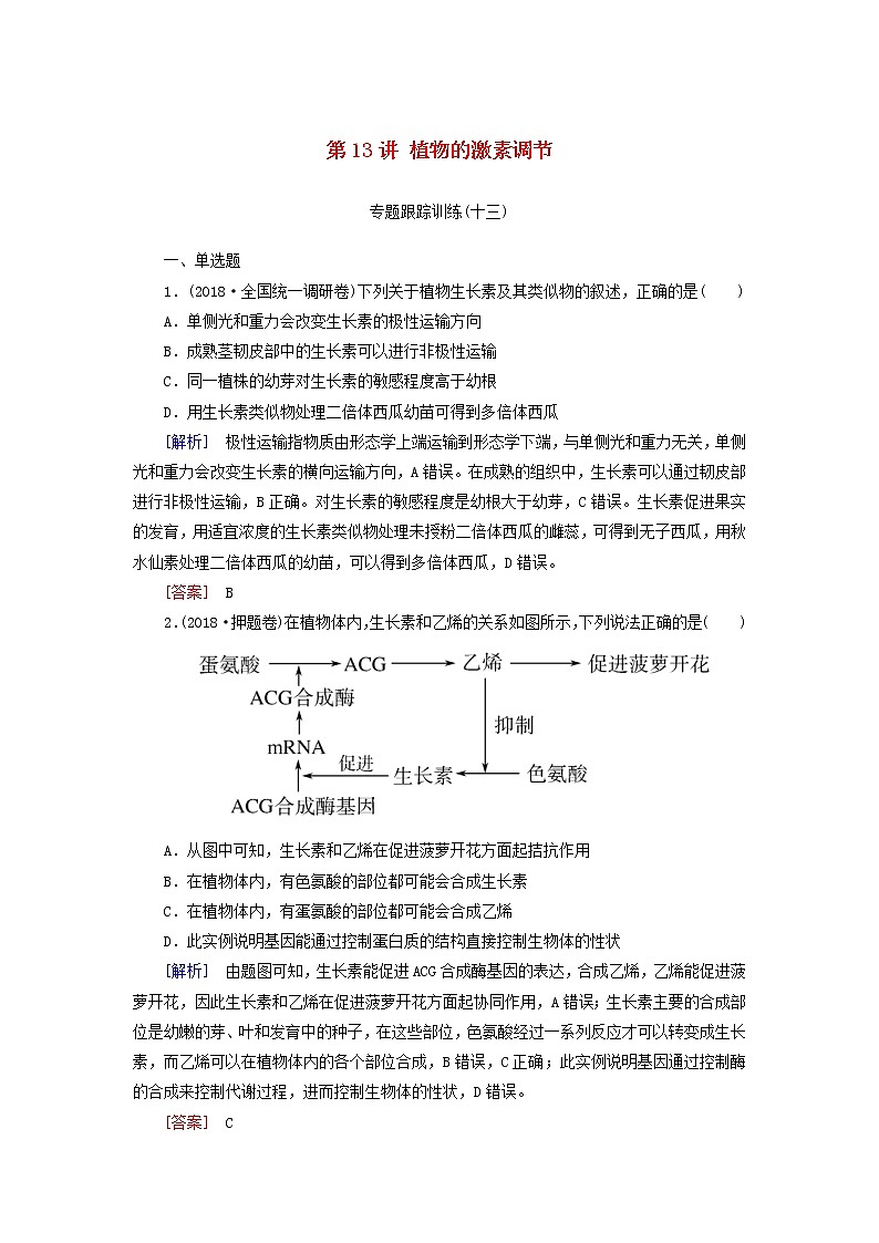 2019年高考生物二轮专题训练：第13讲 植物的激素调节（含解析）01