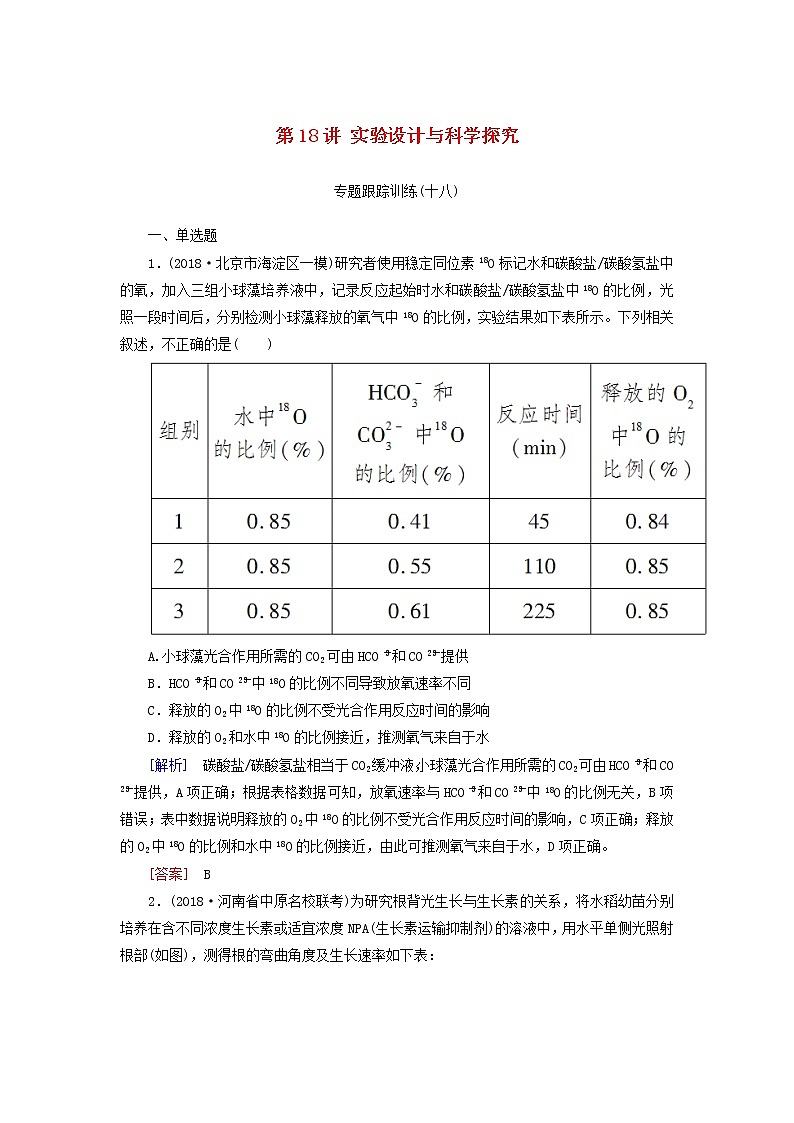2019年高考生物二轮专题训练：第18讲 实验设计与科学探究（含解析）01