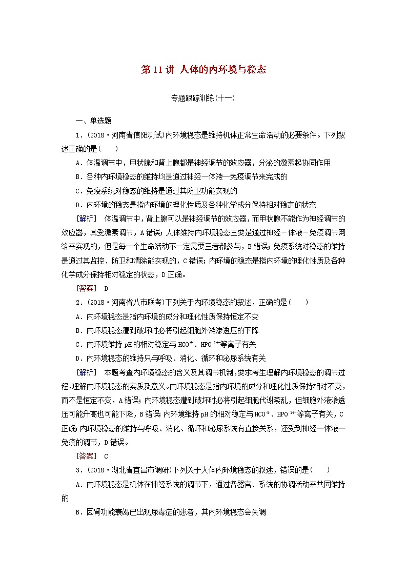 2019年高考生物二轮专题训练：第11讲 人体的内环境与稳态（含解析）01