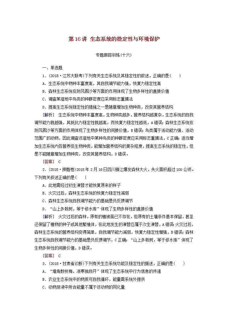 2019年高考生物二轮专题训练：第16讲 生态系统的稳定性与环境保护（含解析）01