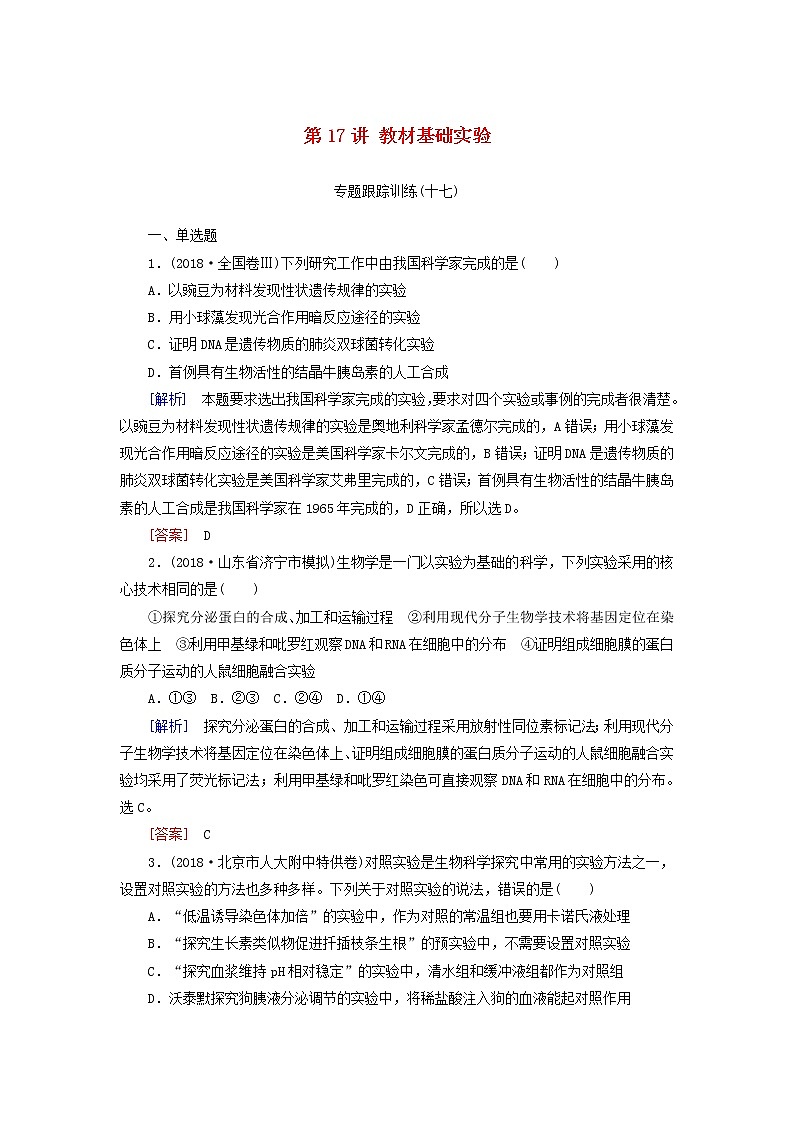 2019年高考生物二轮专题训练：第17讲 教材基础实验（含解析）01