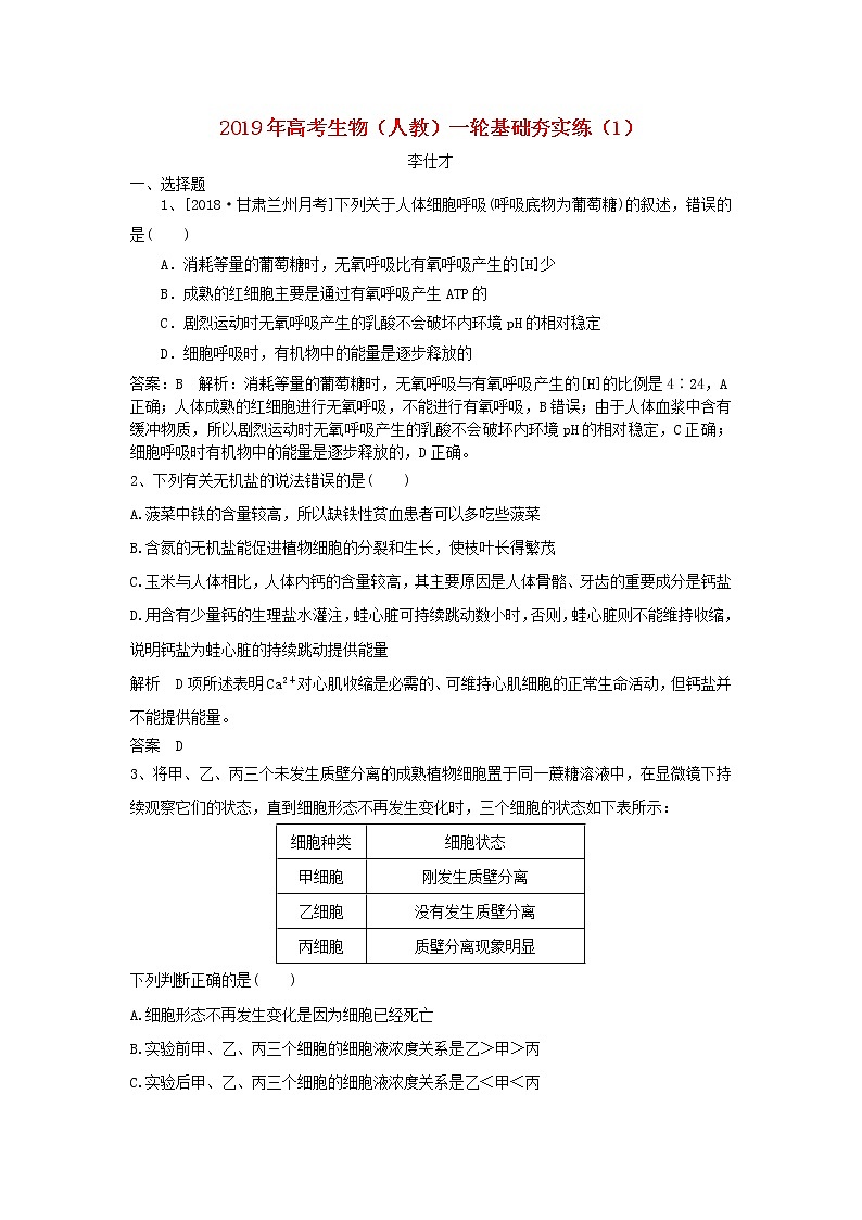 2019年高考生物一轮复习基础夯实练1（含解析）第1页