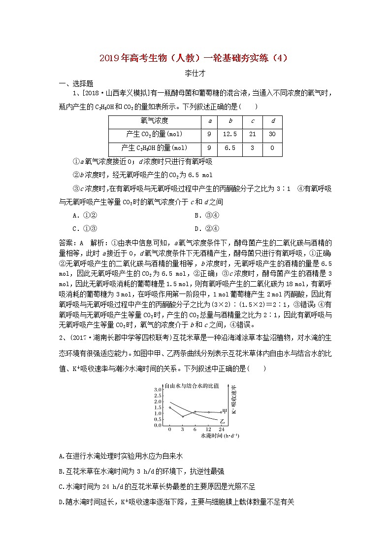 2019年高考生物一轮复习基础夯实练4（含解析）第1页