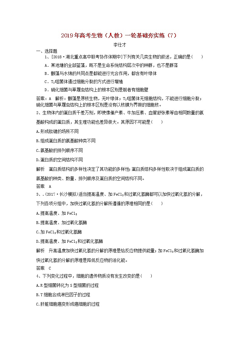 2019年高考生物一轮复习基础夯实练7（含解析）第1页