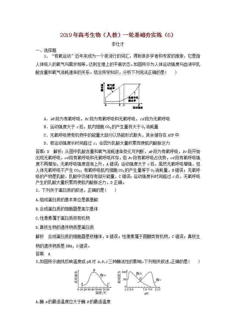 2019年高考生物一轮复习基础夯实练6（含解析）第1页