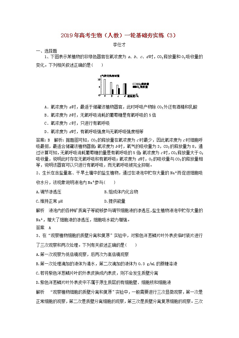 2019年高考生物一轮复习基础夯实练3（含解析）第1页