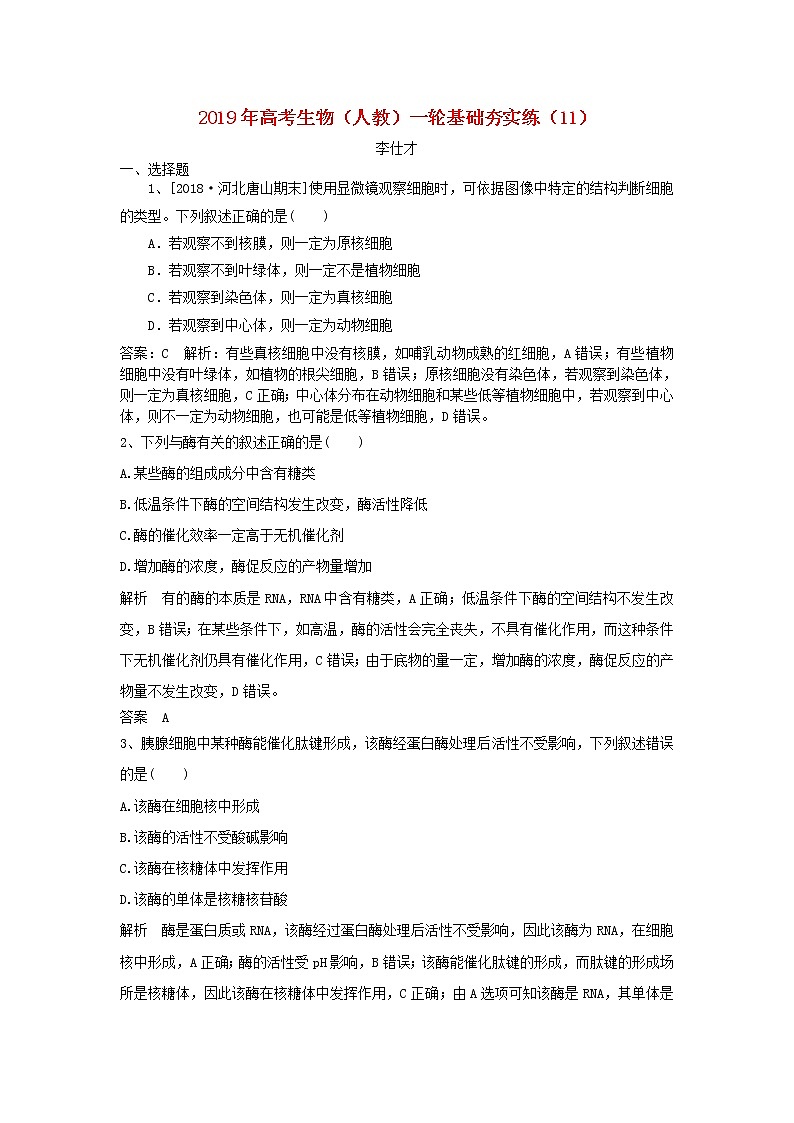2019年高考生物一轮复习基础夯实练11（含解析）第1页