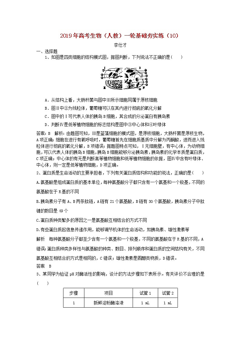 2019年高考生物一轮复习基础夯实练10（含解析）第1页